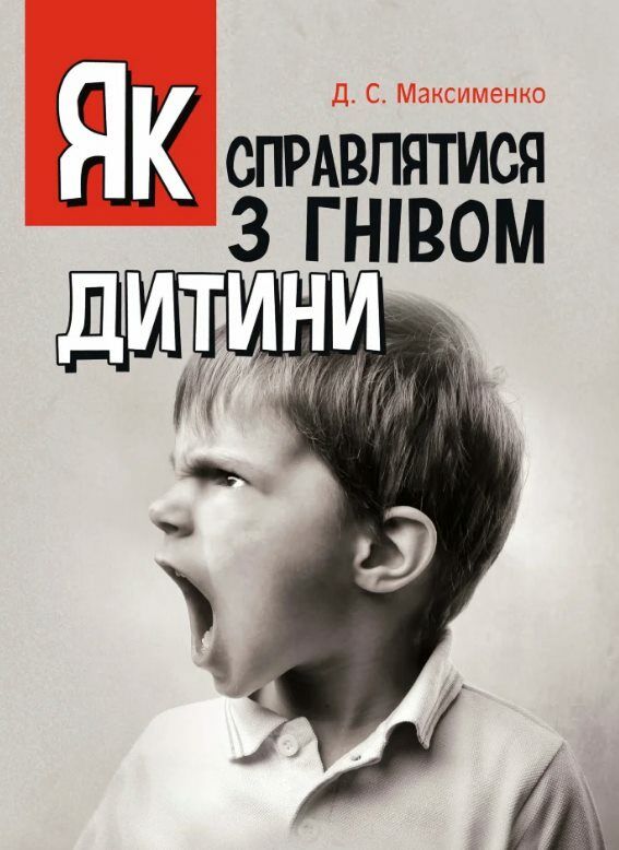 Як справлятися з гнівом дитини Практична психологія  доставка 3 дні Ціна (цена) 245.70грн. | придбати  купити (купить) Як справлятися з гнівом дитини Практична психологія  доставка 3 дні доставка по Украине, купить книгу, детские игрушки, компакт диски 0