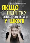 Якщо підлітку важко навчатись у школі  Практична психологія  Уточнюйте  строки доставки (2-5 діб) Ціна (цена) 186.70грн. | придбати  купити (купить) Якщо підлітку важко навчатись у школі  Практична психологія  Уточнюйте  строки доставки (2-5 діб) доставка по Украине, купить книгу, детские игрушки, компакт диски 0