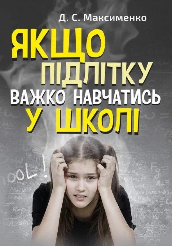 Якщо підлітку важко навчатись у школі  Практична психологія  Уточнюйте  строки доставки (2-5 діб) Ціна (цена) 186.70грн. | придбати  купити (купить) Якщо підлітку важко навчатись у школі  Практична психологія  Уточнюйте  строки доставки (2-5 діб) доставка по Украине, купить книгу, детские игрушки, компакт диски 0