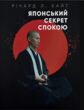 Японський секрет спокою купити