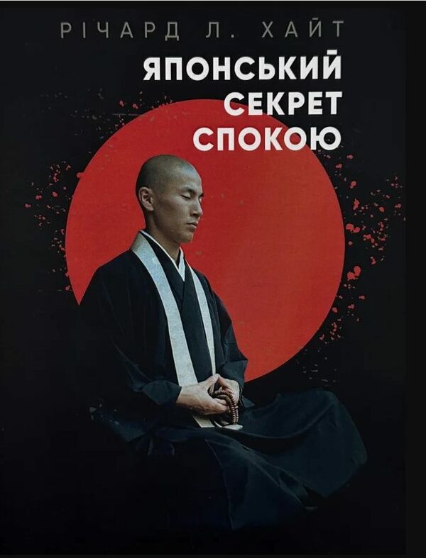 Японський секрет спокою  доставка 3 дні Ціна (цена) 396.90грн. | придбати  купити (купить) Японський секрет спокою  доставка 3 дні доставка по Украине, купить книгу, детские игрушки, компакт диски 0