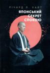 Японський секрет спокою Ціна (цена) 361.60грн. | придбати  купити (купить) Японський секрет спокою доставка по Украине, купить книгу, детские игрушки, компакт диски 0