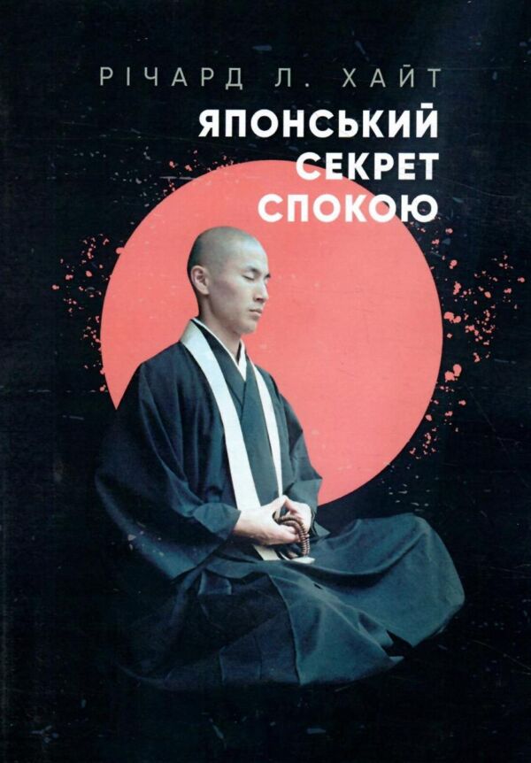 Японський секрет спокою Ціна (цена) 361.60грн. | придбати  купити (купить) Японський секрет спокою доставка по Украине, купить книгу, детские игрушки, компакт диски 0