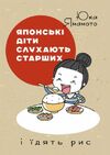 Японські діти слухають старших і їдять рис Ціна (цена) 284.10грн. | придбати  купити (купить) Японські діти слухають старших і їдять рис доставка по Украине, купить книгу, детские игрушки, компакт диски 0