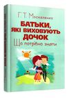 Батьки які виховують дочок що потрібно знати  Уточнюйте  строки доставки (2-5 діб) Ціна (цена) 275.60грн. | придбати  купити (купить) Батьки які виховують дочок що потрібно знати  Уточнюйте  строки доставки (2-5 діб) доставка по Украине, купить книгу, детские игрушки, компакт диски 0