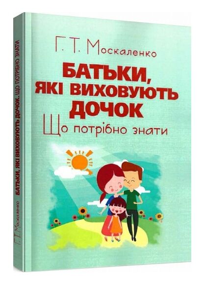 Батьки які виховують дочок що потрібно знати  Уточнюйте  строки доставки (2-5 діб) Ціна (цена) 275.60грн. | придбати  купити (купить) Батьки які виховують дочок що потрібно знати  Уточнюйте  строки доставки (2-5 діб) доставка по Украине, купить книгу, детские игрушки, компакт диски 0