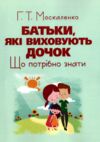 Батьки які виховують дочок що потрібно знати Ціна (цена) 321.20грн. | придбати  купити (купить) Батьки які виховують дочок що потрібно знати доставка по Украине, купить книгу, детские игрушки, компакт диски 0