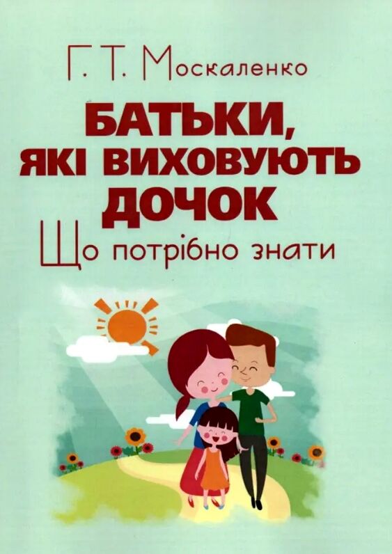 Батьки які виховують дочок що потрібно знати Ціна (цена) 321.20грн. | придбати  купити (купить) Батьки які виховують дочок що потрібно знати доставка по Украине, купить книгу, детские игрушки, компакт диски 0