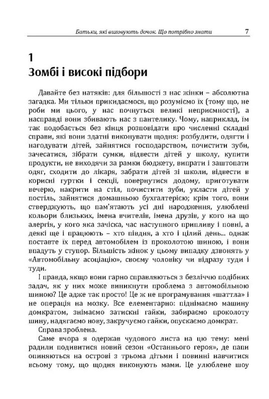 Батьки які виховують дочок що потрібно знати Ціна (цена) 321.20грн. | придбати  купити (купить) Батьки які виховують дочок що потрібно знати доставка по Украине, купить книгу, детские игрушки, компакт диски 4