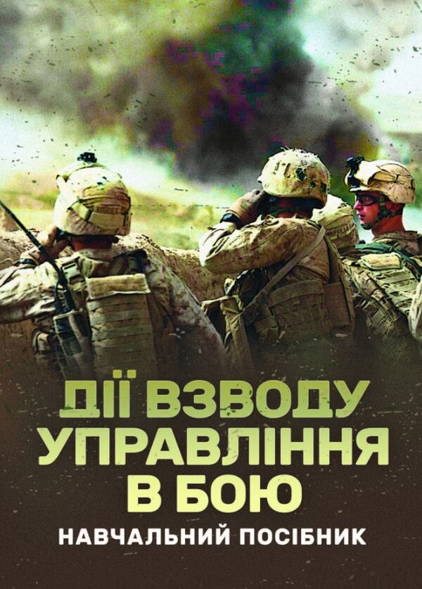 Дії взводу управління в бою  доставка 3 дні Ціна (цена) 264.60грн. | придбати  купити (купить) Дії взводу управління в бою  доставка 3 дні доставка по Украине, купить книгу, детские игрушки, компакт диски 0