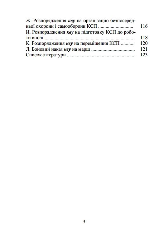 Дії взводу управління в бою  доставка 3 дні Ціна (цена) 264.60грн. | придбати  купити (купить) Дії взводу управління в бою  доставка 3 дні доставка по Украине, купить книгу, детские игрушки, компакт диски 3