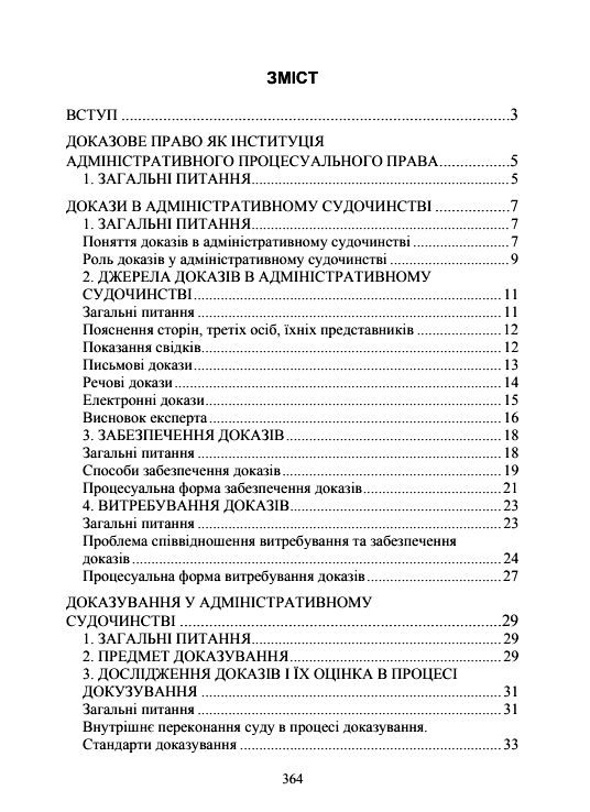 Докази і доказування в адміністративному судочинстві  основні поняття інституту доказів Ціна (цена) 488.90грн. | придбати  купити (купить) Докази і доказування в адміністративному судочинстві  основні поняття інституту доказів доставка по Украине, купить книгу, детские игрушки, компакт диски 1