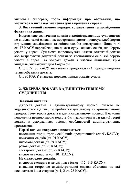 Докази і доказування в адміністративному судочинстві  основні поняття інституту доказів Ціна (цена) 488.90грн. | придбати  купити (купить) Докази і доказування в адміністративному судочинстві  основні поняття інституту доказів доставка по Украине, купить книгу, детские игрушки, компакт диски 4