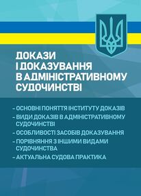Докази і доказування в адміністративному судочинстві  основні поняття інституту доказів