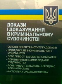 Докази і доказування в кримінальному судочинстві основні поняття інституту доказів види доказів