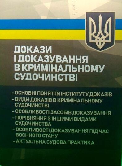 Докази і доказування в кримінальному судочинстві основні поняття інституту доказів види доказів Ціна (цена) 577.80грн. | придбати  купити (купить) Докази і доказування в кримінальному судочинстві основні поняття інституту доказів види доказів доставка по Украине, купить книгу, детские игрушки, компакт диски 0