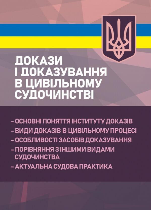 Докази і доказування в цивільному судочинств  основні поняття інституту доказі  доставка 3 дні Ціна (цена) 652.00грн. | придбати  купити (купить) Докази і доказування в цивільному судочинств  основні поняття інституту доказі  доставка 3 дні доставка по Украине, купить книгу, детские игрушки, компакт диски 0