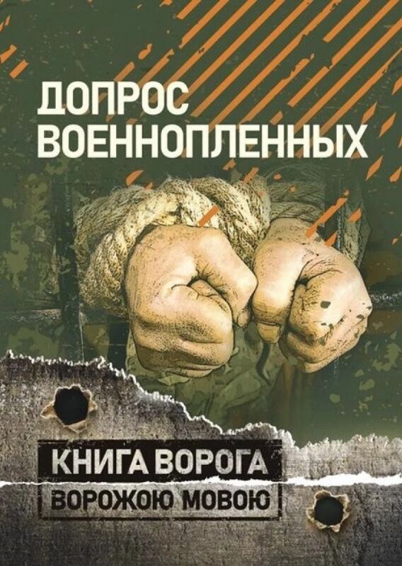 Допрос военнопленных Книга ворога ворожою мовою  доставка 3 дні Ціна (цена) 236.30грн. | придбати  купити (купить) Допрос военнопленных Книга ворога ворожою мовою  доставка 3 дні доставка по Украине, купить книгу, детские игрушки, компакт диски 0