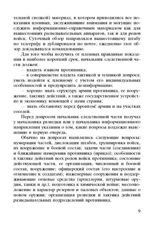 Допрос военнопленных Книга ворога ворожою мовою Ціна (цена) 215.30грн. | придбати  купити (купить) Допрос военнопленных Книга ворога ворожою мовою доставка по Украине, купить книгу, детские игрушки, компакт диски 2