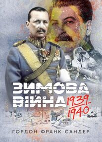 Зимова війна 1939 1940 рр