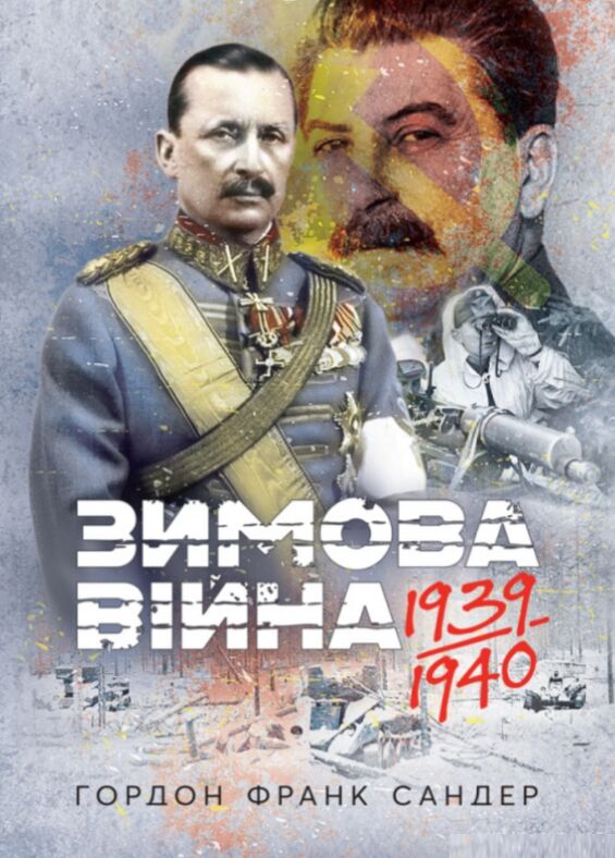 Зимова війна 1939 1940 рр  доставка 3 дні Ціна (цена) 463.10грн. | придбати  купити (купить) Зимова війна 1939 1940 рр  доставка 3 дні доставка по Украине, купить книгу, детские игрушки, компакт диски 0