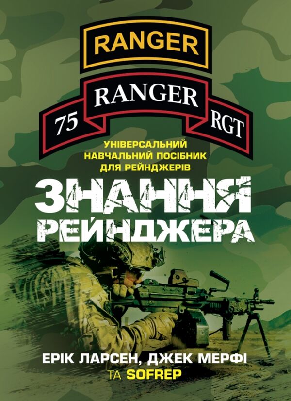 Знання рейнджера Універсальний навчальний посібник для рейнджерів  доставка 3 дні Ціна (цена) 236.30грн. | придбати  купити (купить) Знання рейнджера Універсальний навчальний посібник для рейнджерів  доставка 3 дні доставка по Украине, купить книгу, детские игрушки, компакт диски 0