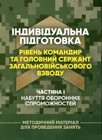 Індивідуальна підготовка рівень командир та головний сержант загальновійськового взводу). Індивідуальна підготовка рівень командир та головний сержант загальновійськового взводу).