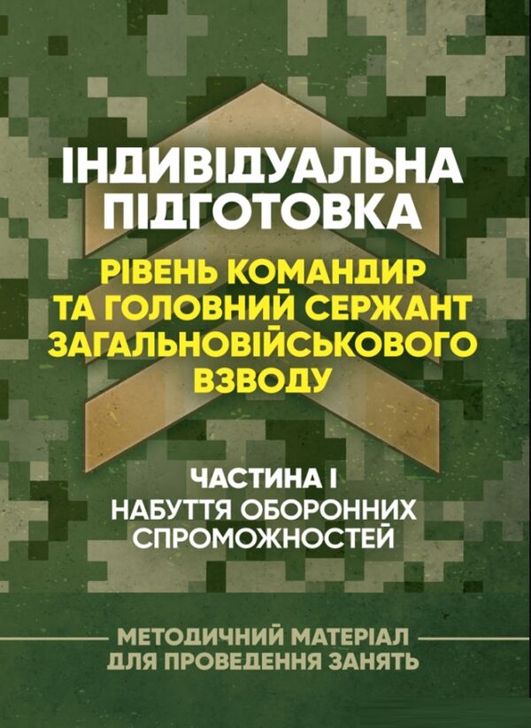 Індивідуальна підготовка рівень командир та головний сержант загальновійськового взводу). 9786110130431 Ціна (цена) 223.90грн. | придбати  купити (купить) Індивідуальна підготовка рівень командир та головний сержант загальновійськового взводу). 9786110130431 доставка по Украине, купить книгу, детские игрушки, компакт диски 0