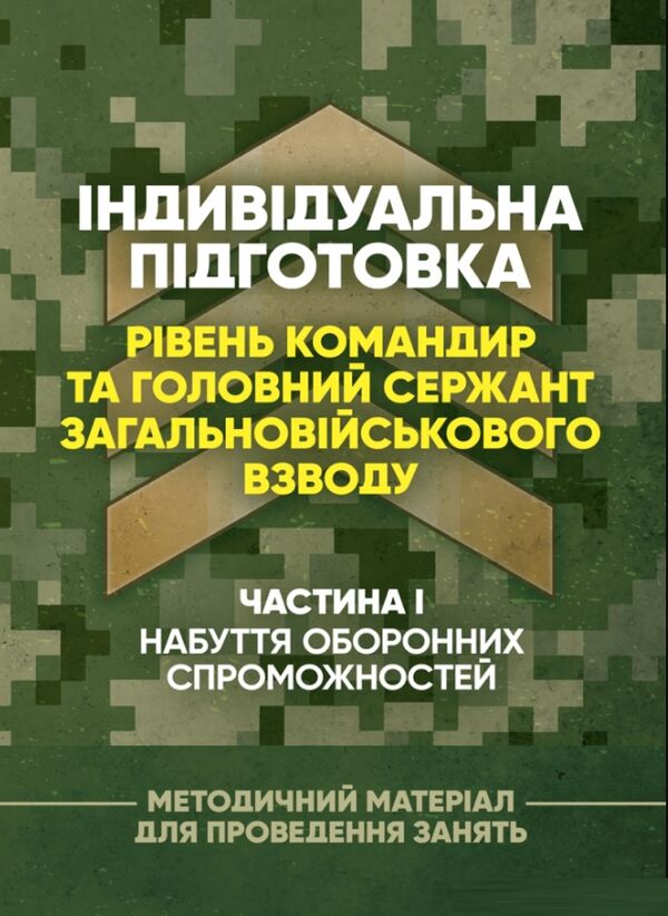 Індивідуальна підготовка рівень командир та головний сержант загальновійськового взводу).  доставка 3 дні Ціна (цена) 245.70грн. | придбати  купити (купить) Індивідуальна підготовка рівень командир та головний сержант загальновійськового взводу).  доставка 3 дні доставка по Украине, купить книгу, детские игрушки, компакт диски 0