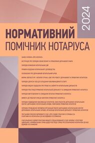 Нормативний помічник нотаріуса 2024  Станом на 19 січня 2024 р
