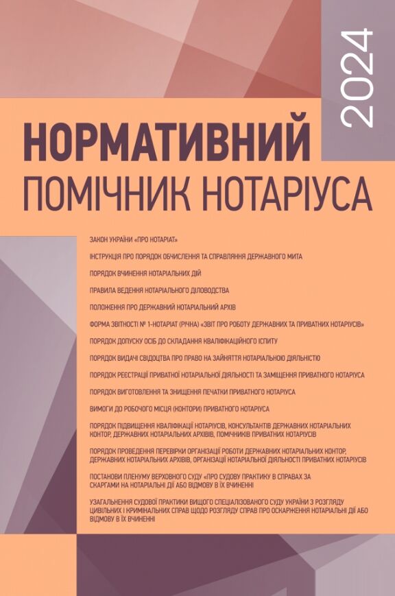 Нормативний помічник нотаріуса 2024  Станом на 19 січня 2024 р  Уточнюйте  строки доставки (2-5 діб) Ціна (цена) 1 600.20грн. | придбати  купити (купить) Нормативний помічник нотаріуса 2024  Станом на 19 січня 2024 р  Уточнюйте  строки доставки (2-5 діб) доставка по Украине, купить книгу, детские игрушки, компакт диски 0