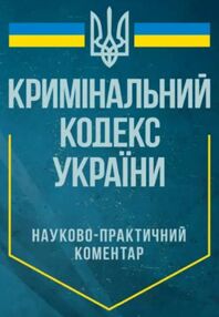 НПК Кримінального кодексу України Станом на 10 січня 2024 р