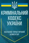 НПК Кримінального кодексу України Станом на 10 січня 2024 р 9786110130066 Ціна (цена) 3 099.60грн. | придбати  купити (купить) НПК Кримінального кодексу України Станом на 10 січня 2024 р 9786110130066 доставка по Украине, купить книгу, детские игрушки, компакт диски 0