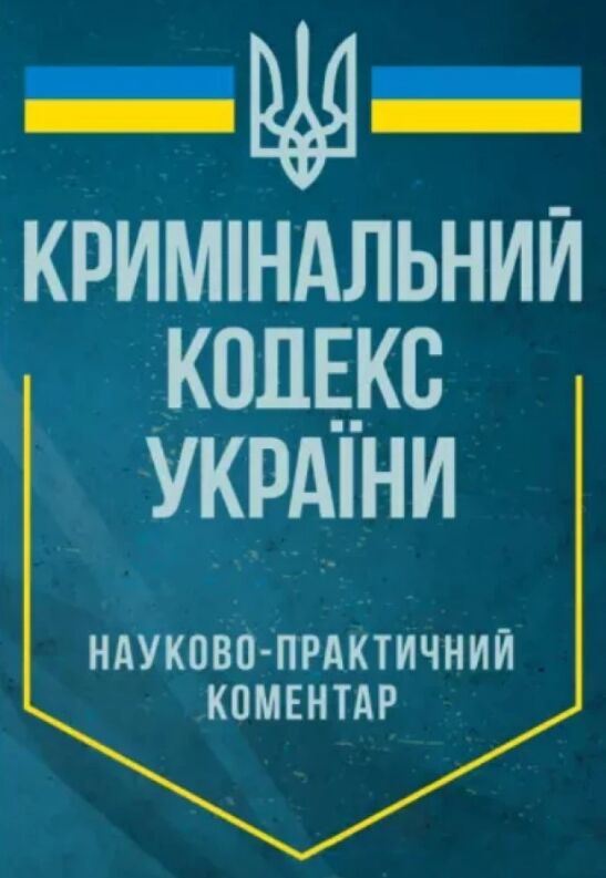 НПК Кримінального кодексу України Станом на 10 січня 2024 р 9786110130066 Ціна (цена) 3 099.60грн. | придбати  купити (купить) НПК Кримінального кодексу України Станом на 10 січня 2024 р 9786110130066 доставка по Украине, купить книгу, детские игрушки, компакт диски 0