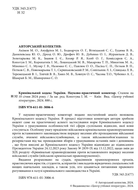 НПК Кримінального кодексу України Станом на 10 січня 2024 р 9786110130066 Ціна (цена) 3 099.60грн. | придбати  купити (купить) НПК Кримінального кодексу України Станом на 10 січня 2024 р 9786110130066 доставка по Украине, купить книгу, детские игрушки, компакт диски 1