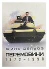 Перемовини 1972 1990  Уточнюйте  строки доставки (2-5 діб) Ціна (цена) 364.50грн. | придбати  купити (купить) Перемовини 1972 1990  Уточнюйте  строки доставки (2-5 діб) доставка по Украине, купить книгу, детские игрушки, компакт диски 0