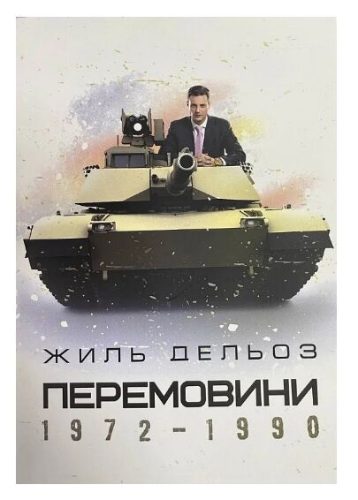 Перемовини 1972 1990  Уточнюйте  строки доставки (2-5 діб) Ціна (цена) 364.50грн. | придбати  купити (купить) Перемовини 1972 1990  Уточнюйте  строки доставки (2-5 діб) доставка по Украине, купить книгу, детские игрушки, компакт диски 0