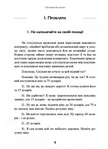 Перемовини без поразки  Гарвардський метод Ціна (цена) 355.60грн. | придбати  купити (купить) Перемовини без поразки  Гарвардський метод доставка по Украине, купить книгу, детские игрушки, компакт диски 2