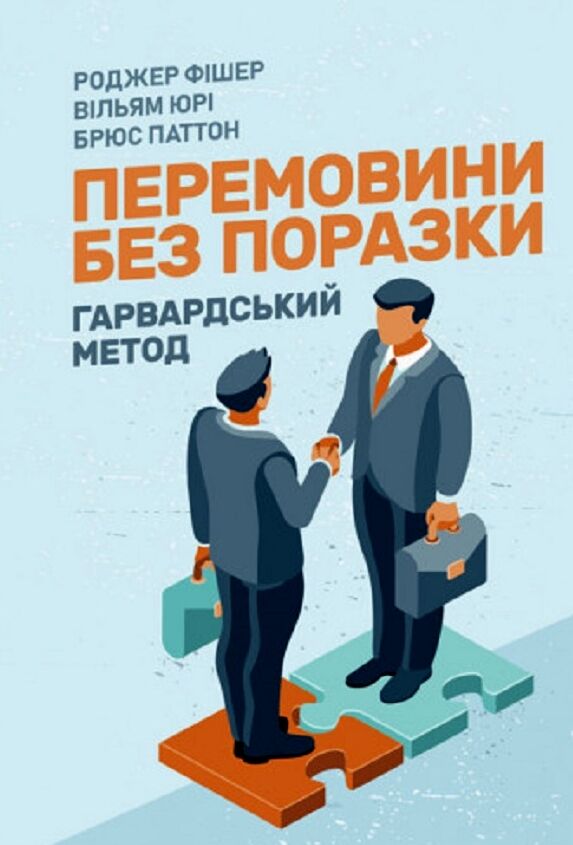 Перемовини без поразки  Гарвардський метод Ціна (цена) 355.60грн. | придбати  купити (купить) Перемовини без поразки  Гарвардський метод доставка по Украине, купить книгу, детские игрушки, компакт диски 0