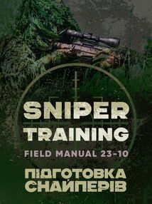 Підготовка снайперів Sniper Training Field Manual
