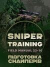 Підготовка снайперів Sniper Training Field Manual Ціна (цена) 488.90грн. | придбати  купити (купить) Підготовка снайперів Sniper Training Field Manual доставка по Украине, купить книгу, детские игрушки, компакт диски 0