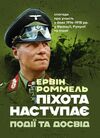 Піхота наступає Події та досвід Спогади про участь у боях 1914 1918 р 9786110130110 Ціна (цена) 645.80грн. | придбати  купити (купить) Піхота наступає Події та досвід Спогади про участь у боях 1914 1918 р 9786110130110 доставка по Украине, купить книгу, детские игрушки, компакт диски 0