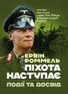 Піхота наступає Події та досвід Спогади про участь у боях 1914 1918 р  доставка 3 дні Ціна (цена) 708.80грн. | придбати  купити (купить) Піхота наступає Події та досвід Спогади про участь у боях 1914 1918 р  доставка 3 дні доставка по Украине, купить книгу, детские игрушки, компакт диски 0