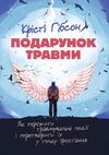 Подарунок травми Як пережити травмувальні події і перетворити їх у точку Ціна (цена) 444.50грн. | придбати  купити (купить) Подарунок травми Як пережити травмувальні події і перетворити їх у точку доставка по Украине, купить книгу, детские игрушки, компакт диски 0
