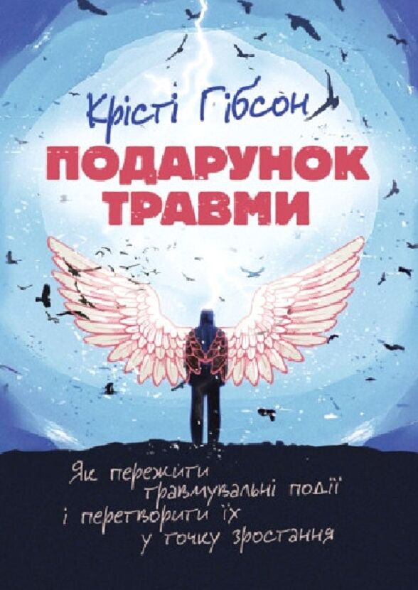 Подарунок травми Як пережити травмувальні події і перетворити їх у точку Ціна (цена) 444.50грн. | придбати  купити (купить) Подарунок травми Як пережити травмувальні події і перетворити їх у точку доставка по Украине, купить книгу, детские игрушки, компакт диски 0