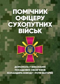 Помічник офіцеру Сухопутних військ Допомога у виконанні посадових обов’язків командира взводу і роти