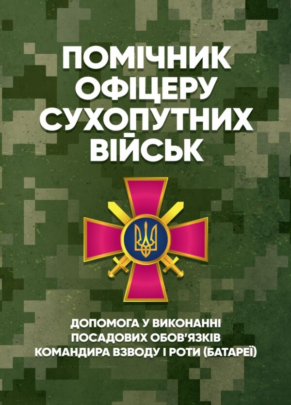 Помічник офіцеру Сухопутних військ Допомога у виконанні посадових обов’язків командира взводу і роти  Уточнюйте  строки  Ціна (цена) 435.60грн. | придбати  купити (купить) Помічник офіцеру Сухопутних військ Допомога у виконанні посадових обов’язків командира взводу і роти  Уточнюйте  строки  доставка по Украине, купить книгу, детские игрушки, компакт диски 0