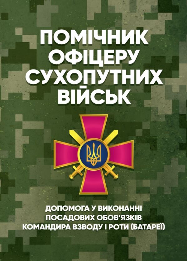 Помічник офіцеру Сухопутних військ Допомога у виконанні посадових обов’язків командира взводу і роти  доставка 3 дні Ціна (цена) 463.10грн. | придбати  купити (купить) Помічник офіцеру Сухопутних військ Допомога у виконанні посадових обов’язків командира взводу і роти  доставка 3 дні доставка по Украине, купить книгу, детские игрушки, компакт диски 0