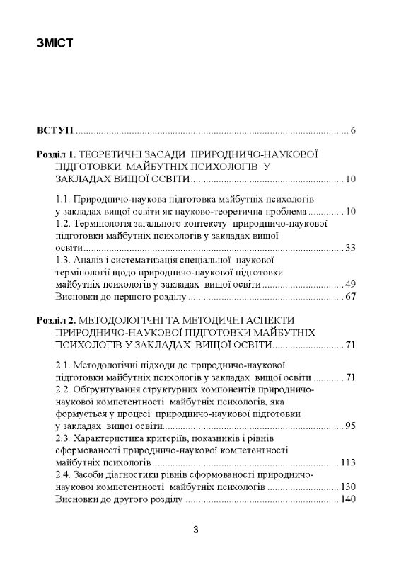 Природничо наукова підготовка майбутніх психологів у закладах вищої освіти Ціна (цена) 631.20грн. | придбати  купити (купить) Природничо наукова підготовка майбутніх психологів у закладах вищої освіти доставка по Украине, купить книгу, детские игрушки, компакт диски 1
