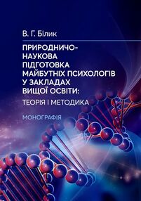 Природничо наукова підготовка майбутніх психологів у закладах вищої освіти